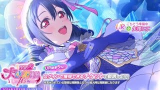 【スクフェス2 ガチャ】大感謝祭　μ's　ラブライブ　第17回〜第25回