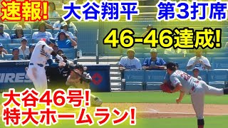 速報！大谷46号ホームラン！46-46達成！大谷翔平　第3打席【9.8現地映像】ガーディアンス0-1ドジャース1番DH大谷翔平  5回裏1死ランナーなし