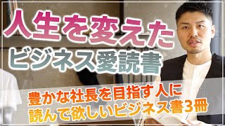 【おすすめ本】人生を変えたビジネス愛読書「豊かな社長を目指す人に読んで欲しい3冊」