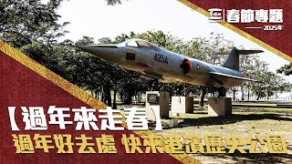 【過年來走春】過年好去處 快來港濱歷史公園走走吧！