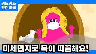 [안전교육] 미세먼지로 목이 따끔해요!ㅣ안전동화ㅣ안전퀴즈ㅣ키드키즈안전교육ㅣ기본생활ㅣ생활안전ㅣKIDKIDS