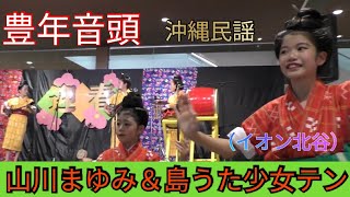 豊年音頭　山川まゆみ＆島うた少女テン（イオン北谷）沖縄民謡