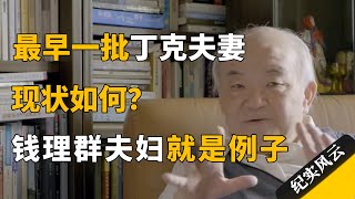 最早一批丁克夫妻现状如何？钱理群夫妇丁克一辈子，现在有话想说！#纪实风云 #纪录片 #钱理群