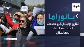 بانوراما | تقارير دولية: ارتفاع معدلات العنف ضد النساء بأفغانستان