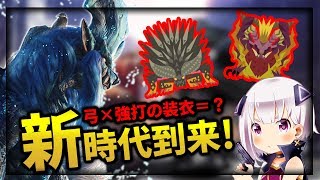 【MHW】相手を圧倒する強打弓の短期決戦用装備