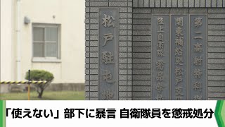 「使えない」部下に暴言　自衛隊員を懲戒処分　陸上自衛隊松戸駐屯地（2025.02.18放送）