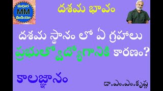 దశమ భావం జీవనోపాధి (ఉద్యోగ) స్థానం|కాలజ్ఞానం|మధుర మీడియా|MADHURA MEDIA