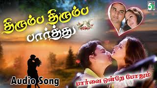 Thirumba Thirumba Song | Parvai Ondre Pothume Movie Songs | Bharani | Unnikrishnan | Harini