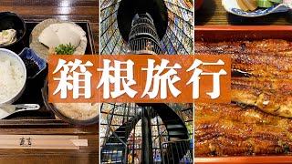 【箱根観光】箱根美術館、日本一のうな重「友栄」、絶品湯葉丼直吉#箱根観光 ＃箱根グルメ #うな重