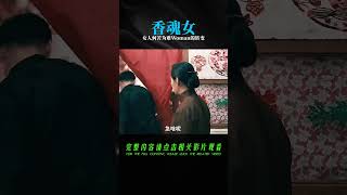 女人何苦為難女人？苦媳婦熬成婆，卻又變成施暴者！《香魂女》