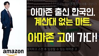 그냥 들고 나오면 되는 마트가 있다? 아마존 고(GO) 체험하기