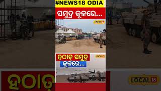 ହଠାତ ପୁରୀ ସମୁଦ୍ରରେ... । Sea Beach Puri। Odisha। Odia News। Indian Army। #local18