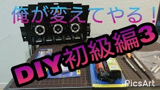 いろんな車にも応用できる？DIY初級編３