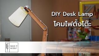 Simple Desk Lamp DIY | ทำโคมไฟตั้งโต๊ะแบบง่ายๆ สไตล์ Loft