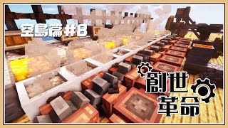 【Minecraft】無限岩漿產業鏈🔥 新鵝卵石製造機？【創世革命】空島篇#8