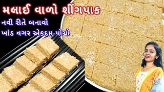 એકદમ નવી રીતે ખૂબ પોચો ગોળ માં સિંગપાક | sing pak recipe | Gujarati singpak | peanut barfi |