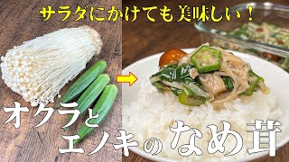 料理人が教える！ご飯のおとも！【オクラとエノキのなめ茸】冷蔵保存が利くので、忙しい朝にとても便利！