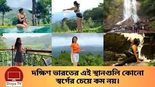 দক্ষিণ ভারতের অন্যতম সেরা সাতটি গন্তব্যে। Attractions In South India | Divya Tv |