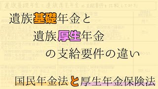 【表にしてみた】遺族基礎年金と遺族厚生年金の支給要件の違い(国民年金法と厚生年金保険法/社労士試験)