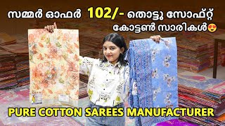 സമ്മർ ഓഫർ  102/- തൊട്ടു സോഫ്റ്റ് കോട്ടൺ സാരികൾ😍|| cotton saree wholesaler || Pure cotton sarees