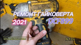 Ремонт гайковерта DeWALT DCF899 (замена двигателя, платы, шлейфа)