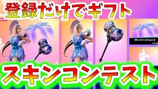 【ギフト企画】＆スキンコンテスト　カスタムマッチ【フォートナイト】　LINE登録でギフト【ライブ配信】参加型 【フォートナイトライブ】アリアナ・グランデ　リフトツアー　ワンタイム