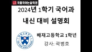 2024 배재고 내신설명회