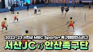 서산JCvs안산족구단 - 2022~23 서천군 MBC Sports+ 족구챔피언스리그