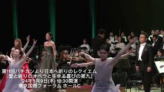 東日本大震災・能登地震音楽復興支援コンサート「愛と祈りのオペラと生きる喜びの第九」