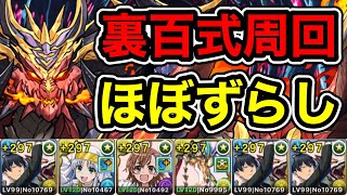 【パズドラ】全敵対応！未知の新星！裏業炎の百龍！早川アキループ！1周8分台！ほぼずらし！自力回復不要！早川アキ編成で安定周回！【裏百式】【概要欄に立ち回りなど記載】