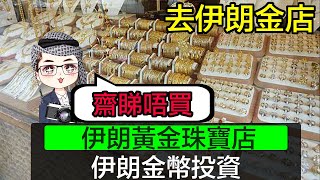 【深入伊朗珠寶店】 廣東話｜廣場內的市集和珠寶店｜ 黃金金幣市場｜古絲綢之路｜發掘不同寶石｜ 中東特色珠寶款式｜ 伊朗人嫁娶都要俾人情｜Diamond Asia - HK