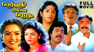 Parvathi Ennai Paradi |Tamil Super Hit Full Movie | Saravanan | Sri Parvathi |Srividya | Janagaraj |