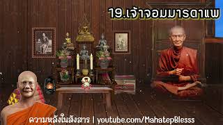 บทที่ 19-20-21 เจ้าจอมมารดาแพ-สอนพระนวกะ-ห้าสิบปีสุขสมอุดมมาศ–จบเรื่อง ความหลังในสังสาร ธรรมนิยาย