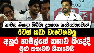 නාමල් කියලා තිබ්බා දුෂණය නැවැත්තුවොත් රට කඩා වැටෙනවලු| අනුර නාමල්ගේ කතාව කියද්දී මුළු සභාවම හිනාවෙයි