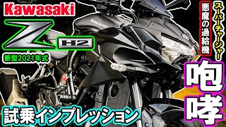 【鬼加速】Kawasaki 新型Z H2 納車\u0026試乗インプレッション！2021年モデルのスーパーチャージャー搭載バイクはヤバいwニンジャH2ストリートファイター版！南阿蘇草千里ツーリング【モトブログ】