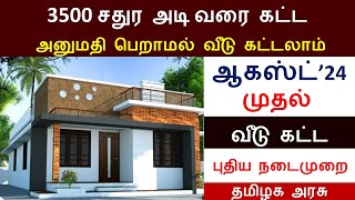 ஆகஸ்ட் முதல் 3500 சதுர அடி வரையிலான கட்டிடங்களுக்கு உடனடி அனுமதி| வீடு கட்ட கட்டிட அனுமதி தேவையில்லை