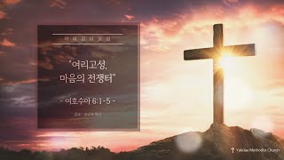 [약대교회] 1월 12일 주일 예배 생방송 / 송규의 목사