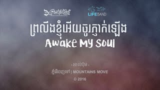 Awake My Soul |ព្រលឹងខ្ញុំអើយ​​​​​​ ចូរភ្ញាក់ឡើង |  [English] LIFE Band (2016)