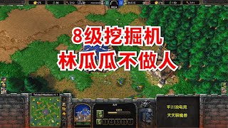 林瓜瓜不做人，8级挖掘机7个科多，对手：还怎么玩？魔兽争霸3