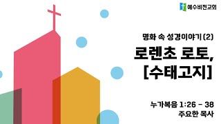 [금요 온세대 기도회 설교] 2024년 1월 17일 '로렌초 로토, 수태고지'