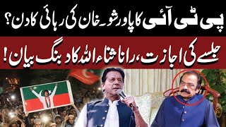 PTI Power Show | Imran Khan Release Day? | Permission For Rally | Rana Sanaullah | PUBLIC NEWS