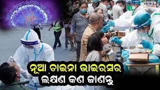 ନୂଆ ଚାଇନା ଭାଇରସର ଲକ୍ଷଣ କଣ ଜାଣନ୍ତୁ | Odia News Live Updates | Latest Odia News | Samayalive