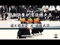 準決勝【国士舘大学×法政大学】1久保×中尾・2児玉×中村・3濵田×高橋・4久米田×鮫島・5池田×三宅・6留場×矢野・7中田×鈴木【第73回関東学生剣道優勝大会】2024年9月8日（日）