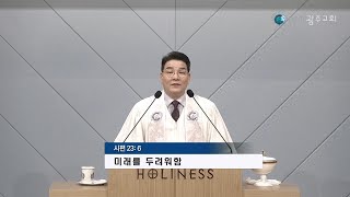 성결한 삶! 광주교회 김철규 담임목사_  20220424 주일낮 3부 설교