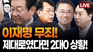 [🔴LIVE] 이재명 재판 결과 분석 / 봉지욱이 말하는 오세훈 미스테리 / 김건희의 초대장 / 러시아 강력한 경고 ft.김종대, 봉지욱