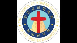 제47대 워싱턴지역한인교회협의회 제20회 성탄감사예배 및 축하음악회