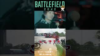 サバゲーで近距離で撃たれた時の話【BF2042切り抜き】【DustelBox/ダステル/ダステルボックス】#shorts