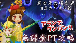 【異次元の捕食者】アランでワンパン⁉️フリルレアも活躍する8月カルザン篇【サマナーズウォー】