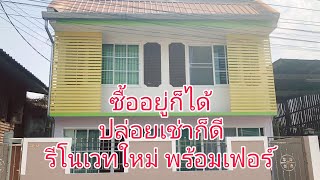 #(ปิดการขาย)บ้านรีโนเวทใหม่ พร้อมเข้าอยู่ แถมเฟอร์นิเจอร์ บ้าน 2 ชั้น 2 ห้องนอน 2 ห้องน้ำ  80 ตร.วา