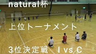 2024.11.3 natural杯 上位トーナメント3位決定戦  I vs C